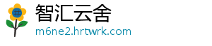 智汇云舍_分享热门信息
